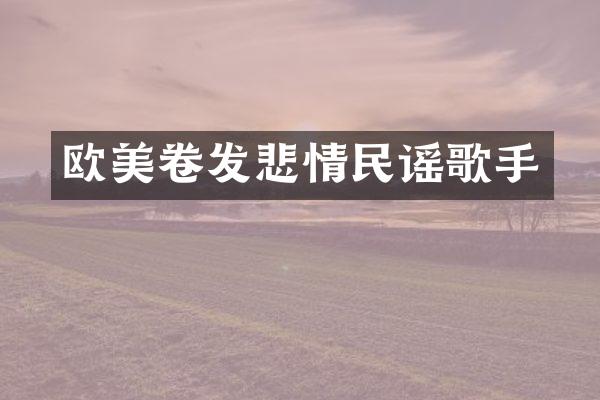 欧美卷发悲情民谣歌手