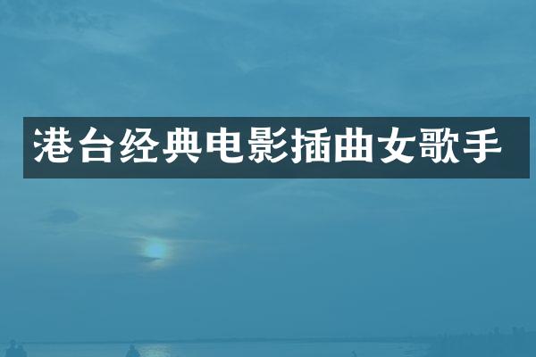 港台经典电影插曲女歌手