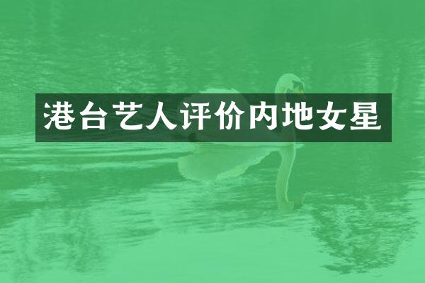 港台艺人评价内地女星