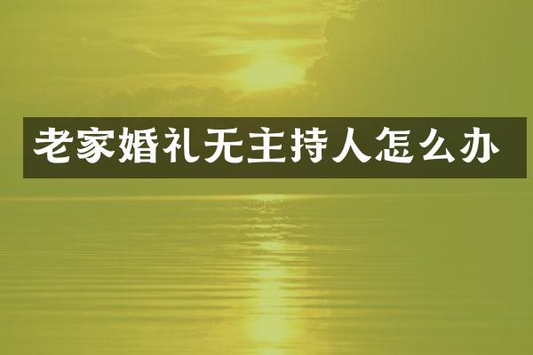老家婚礼无主持人怎么办
