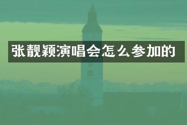 张靓颖演唱会怎么参加的