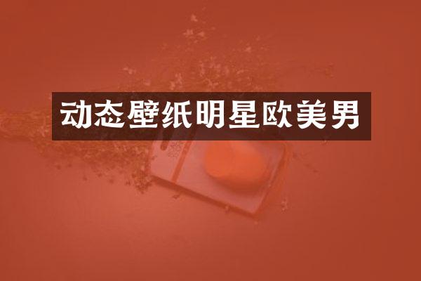 动态壁纸明星欧美男