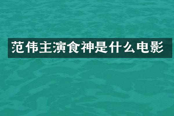 范伟主演食神是什么电影