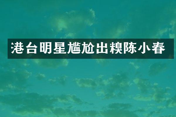 港台明星尴尬出糗陈小春