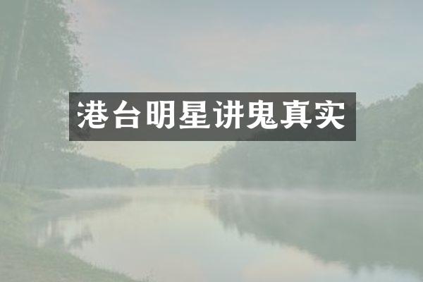 港台明星讲鬼真实
