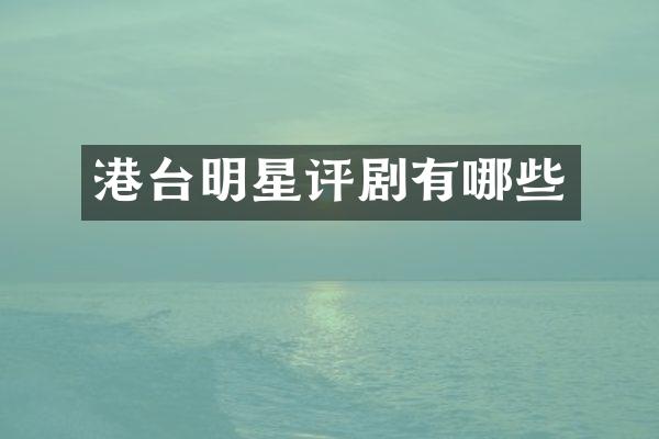 港台明星评剧有哪些