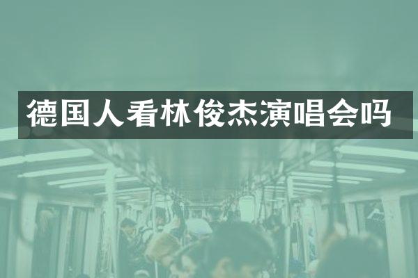 德国人看林俊杰演唱会吗