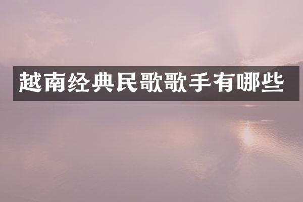 越南经典民歌歌手有哪些