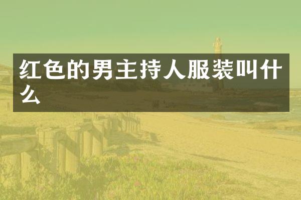 红色的男主持人服装叫什么