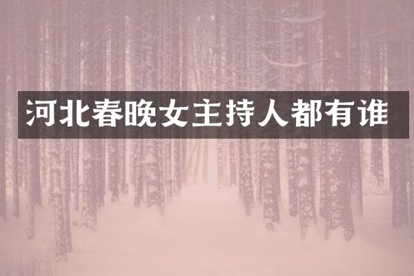 河北女主持人都有谁