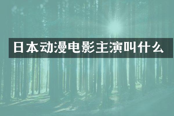 日本动漫电影主演叫什么