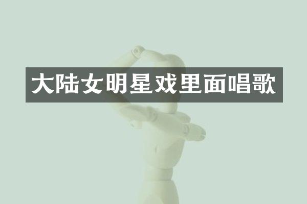大陆女明星戏里面唱歌