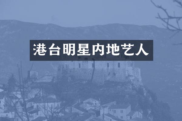 港台明星内地艺人