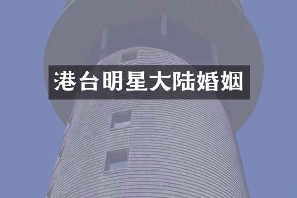 港台明星大陆婚姻