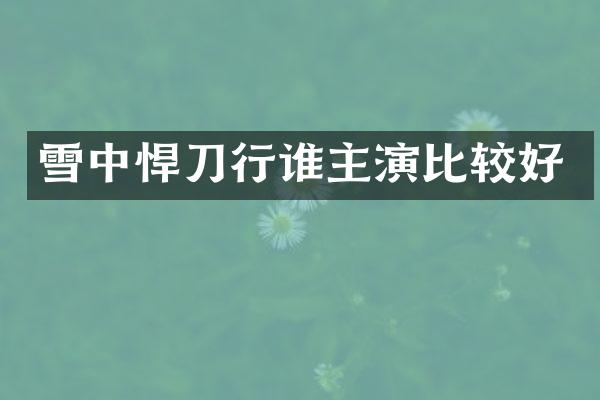 雪中悍刀行谁主演比较好
