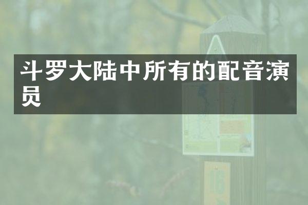 斗罗大陆中所有的配音演员