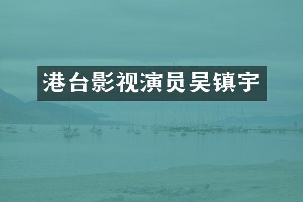 港台影视演员吴镇宇