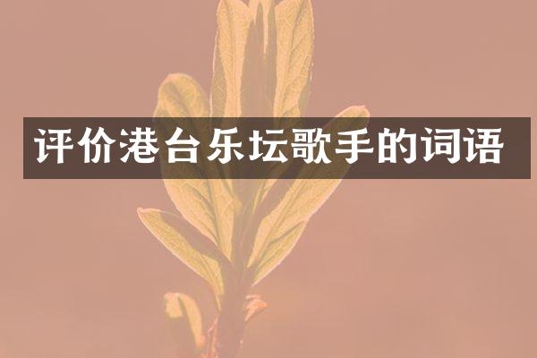 评价港台乐坛歌手的词语