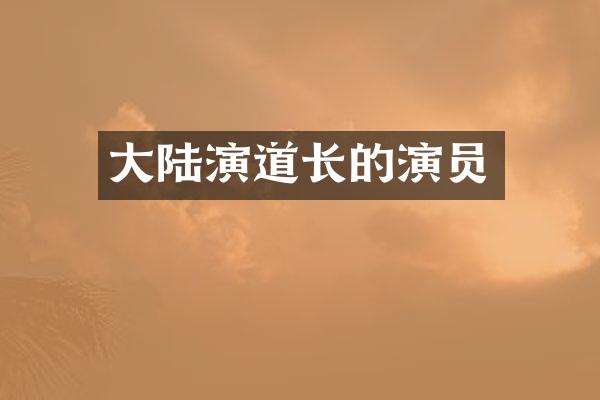 大陆演道长的演员