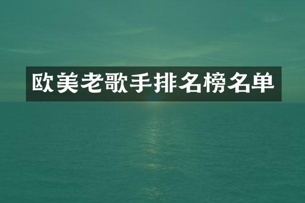 欧美老歌手排名榜名单