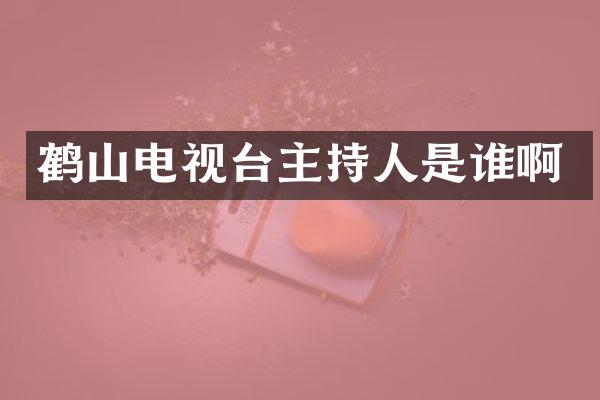 鹤山电视台主持人是谁啊