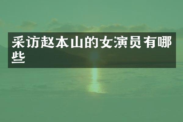 采访赵本山的女演员有哪些