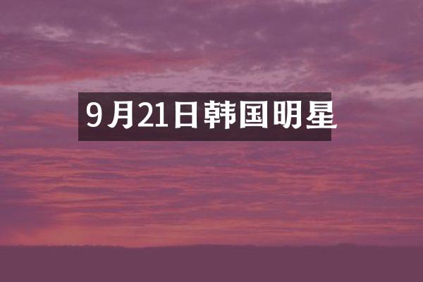 9月21日韩国明星