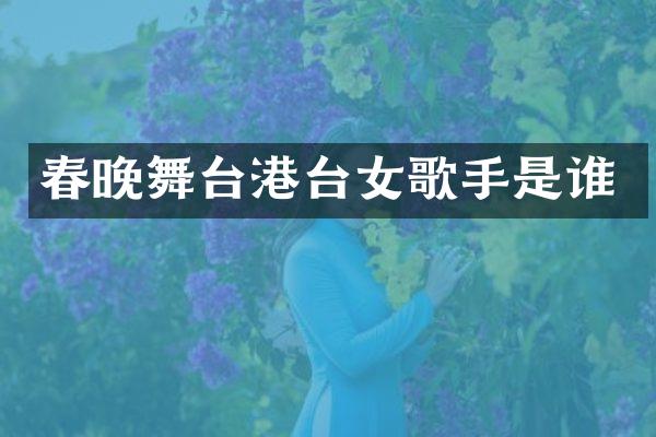 舞台港台女歌手是谁