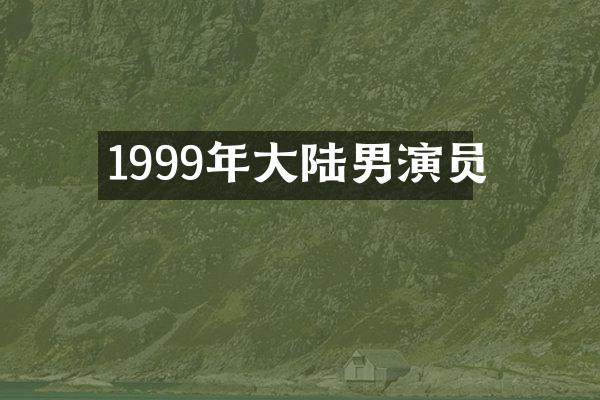 1999年大陆男演员