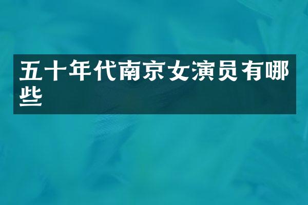 五十年代南京女演员有哪些