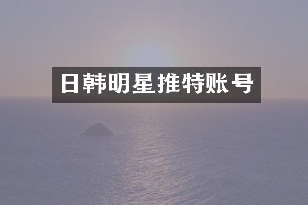 日韩明星推特账号