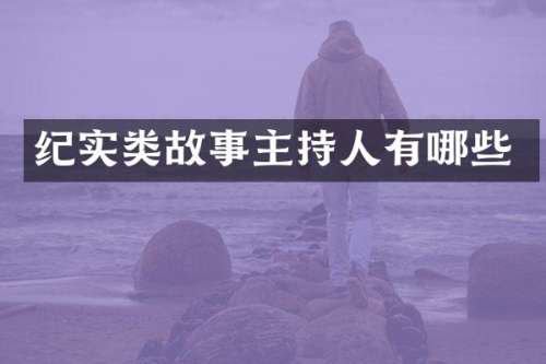 纪实类故事主持人有哪些
