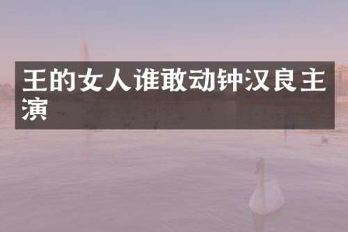 王的女人谁敢动钟汉良主演