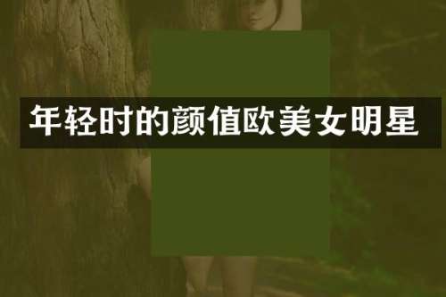 年轻时的颜值欧明星