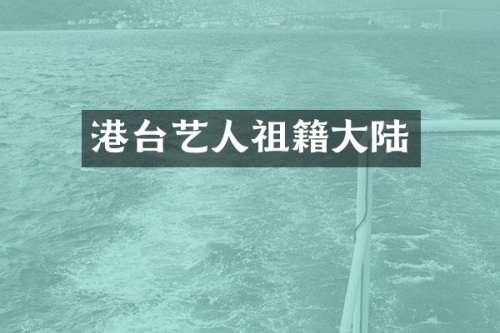 港台艺人祖籍大陆