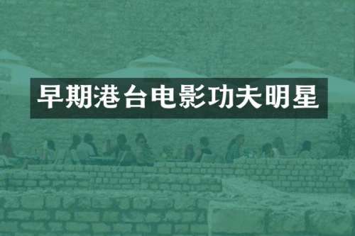 早期港台电影功夫明星