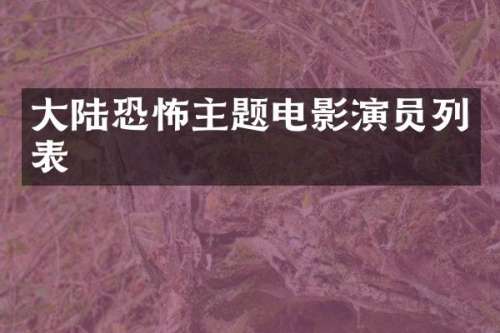 大陆恐怖主题电影演员列表