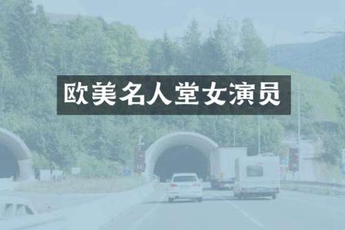 欧美名人堂女演员
