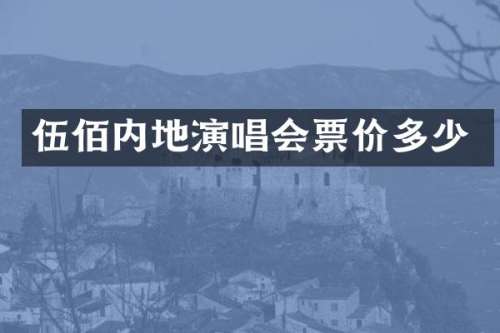 伍佰内地演唱会票价多少