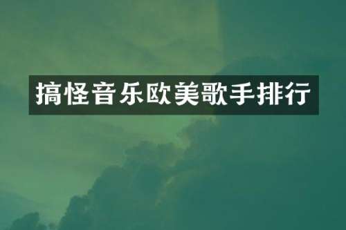 搞怪音乐欧美歌手排行