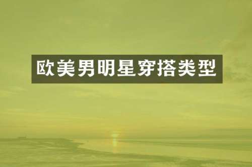 欧美男明星穿搭类型