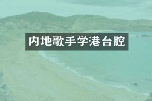 内地歌手学港台腔