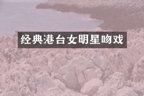 经典港台女明星