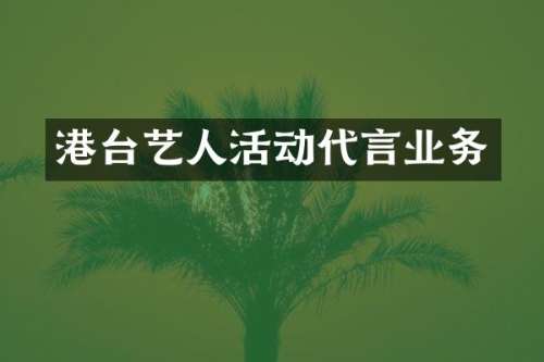 港台艺人活动代言业务