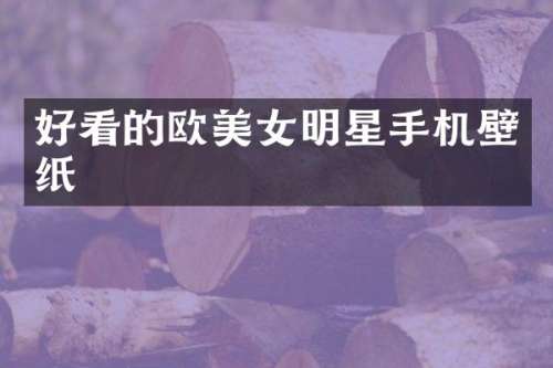 好看的欧明星手机壁纸