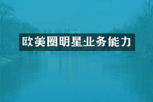 欧美圈明星业务能力