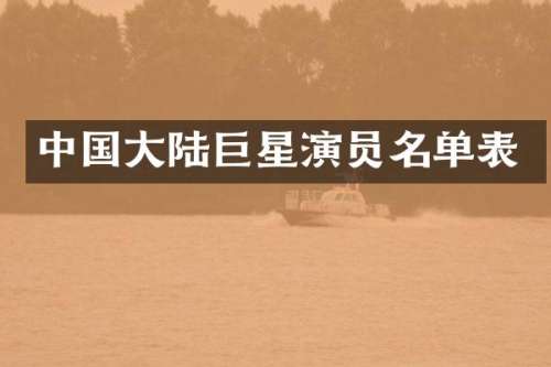 中国大陆巨星演员名单表