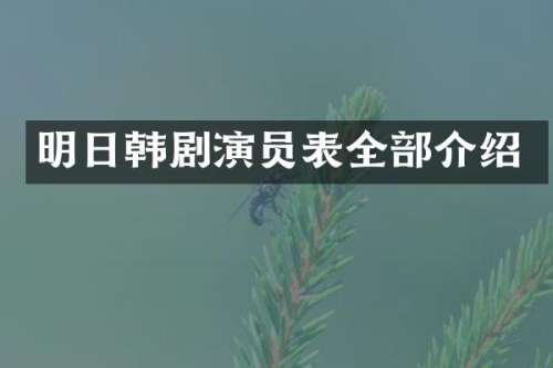 明日韩剧演员表全部介绍