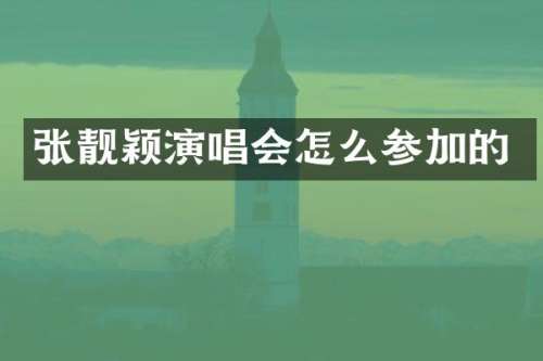 张靓颖演唱会怎么参加的