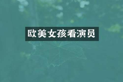 欧孩看演员